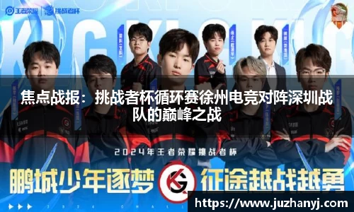 焦点战报：挑战者杯循环赛徐州电竞对阵深圳战队的巅峰之战