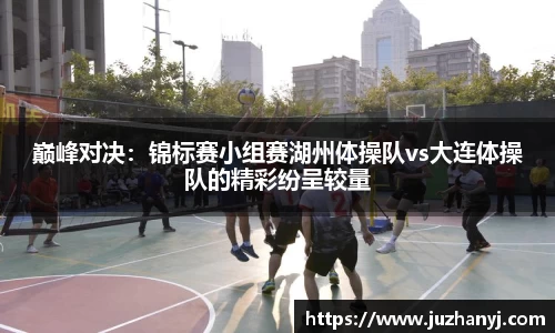 巅峰对决：锦标赛小组赛湖州体操队vs大连体操队的精彩纷呈较量