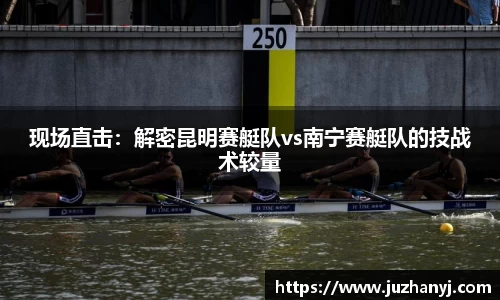 现场直击：解密昆明赛艇队vs南宁赛艇队的技战术较量