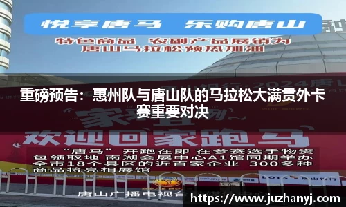 重磅预告：惠州队与唐山队的马拉松大满贯外卡赛重要对决