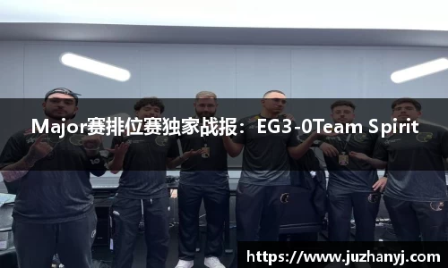 Major赛排位赛独家战报：EG3-0Team Spirit