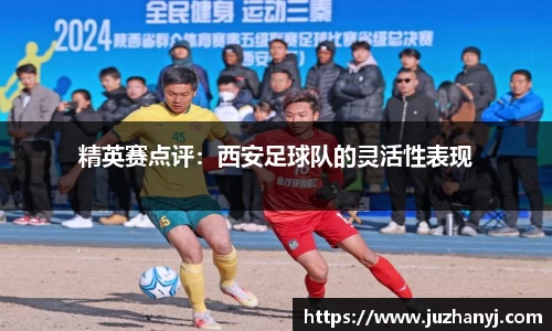 精英赛点评：西安足球队的灵活性表现
