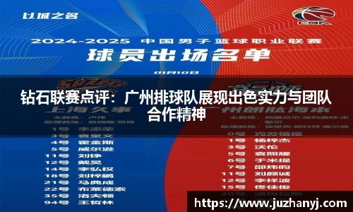 钻石联赛点评：广州排球队展现出色实力与团队合作精神