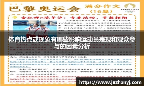 体育热点或现象有哪些影响运动员表现和观众参与的因素分析