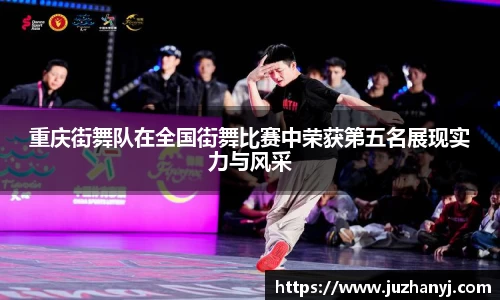 重庆街舞队在全国街舞比赛中荣获第五名展现实力与风采