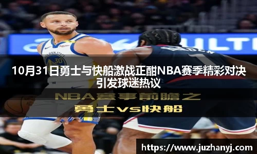 10月31日勇士与快船激战正酣NBA赛季精彩对决引发球迷热议