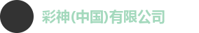 彩神首页